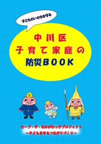 中川区子育て家庭の防災BOOK